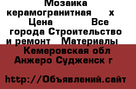 Мозаика керамогранитная  2,5х5.  › Цена ­ 1 000 - Все города Строительство и ремонт » Материалы   . Кемеровская обл.,Анжеро-Судженск г.